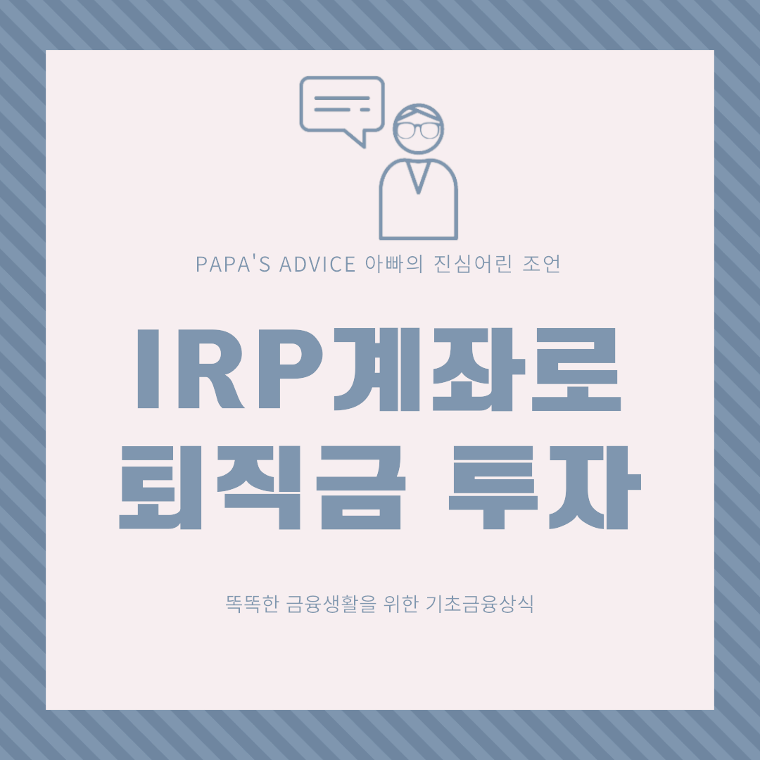 IRP계좌를-활용하여-퇴직금을-투자할수-있습니다.-IRP계좌는-무엇인지-투자시-주의사항은-무엇인지-알아보겠습니다.