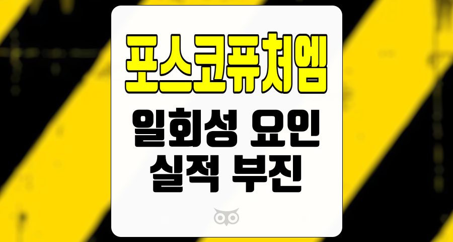 포스코퓨처엠, 3분기 실적 부진과 향후 성장 가능성