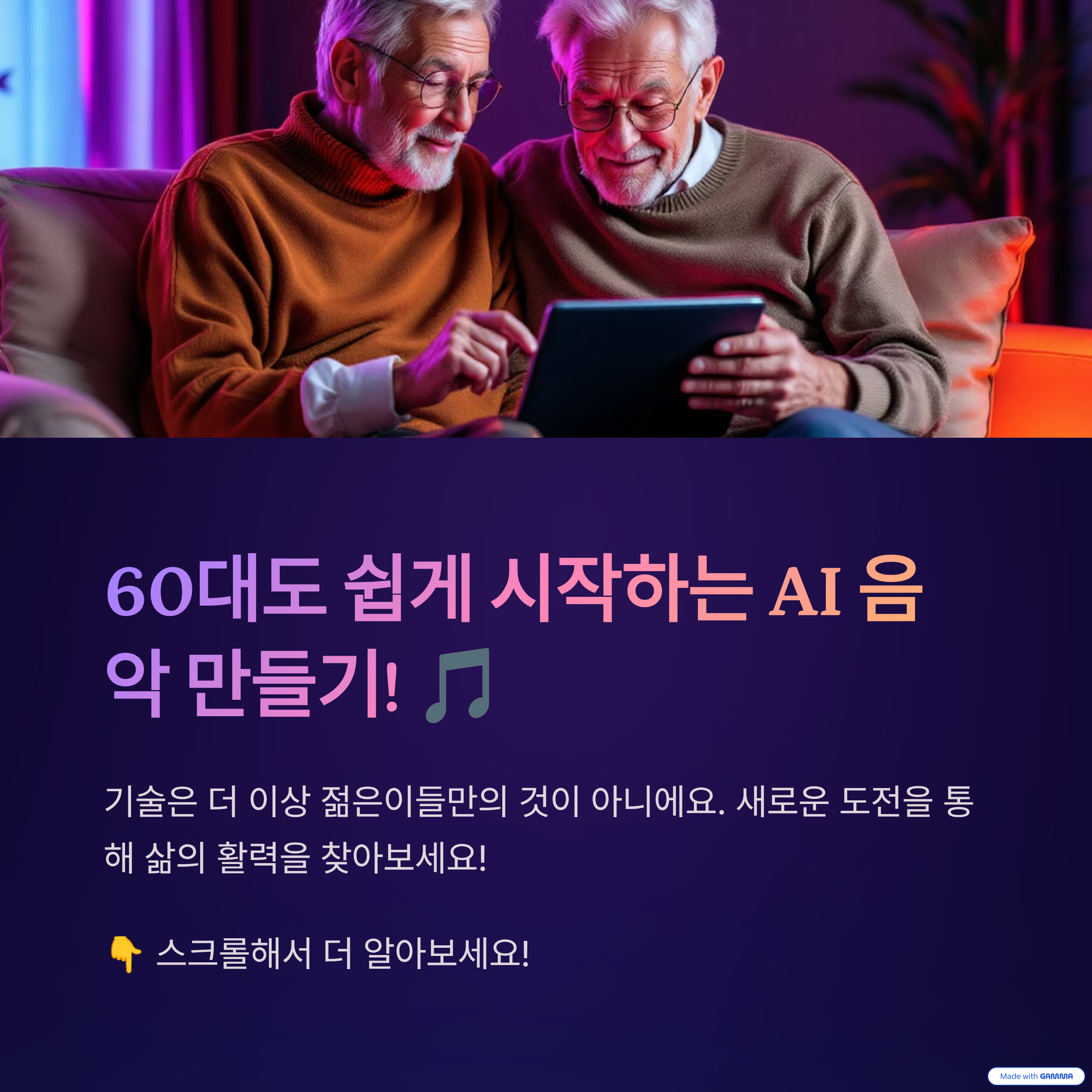 60대도 쉽게 시작하는 AI 음악 만들기