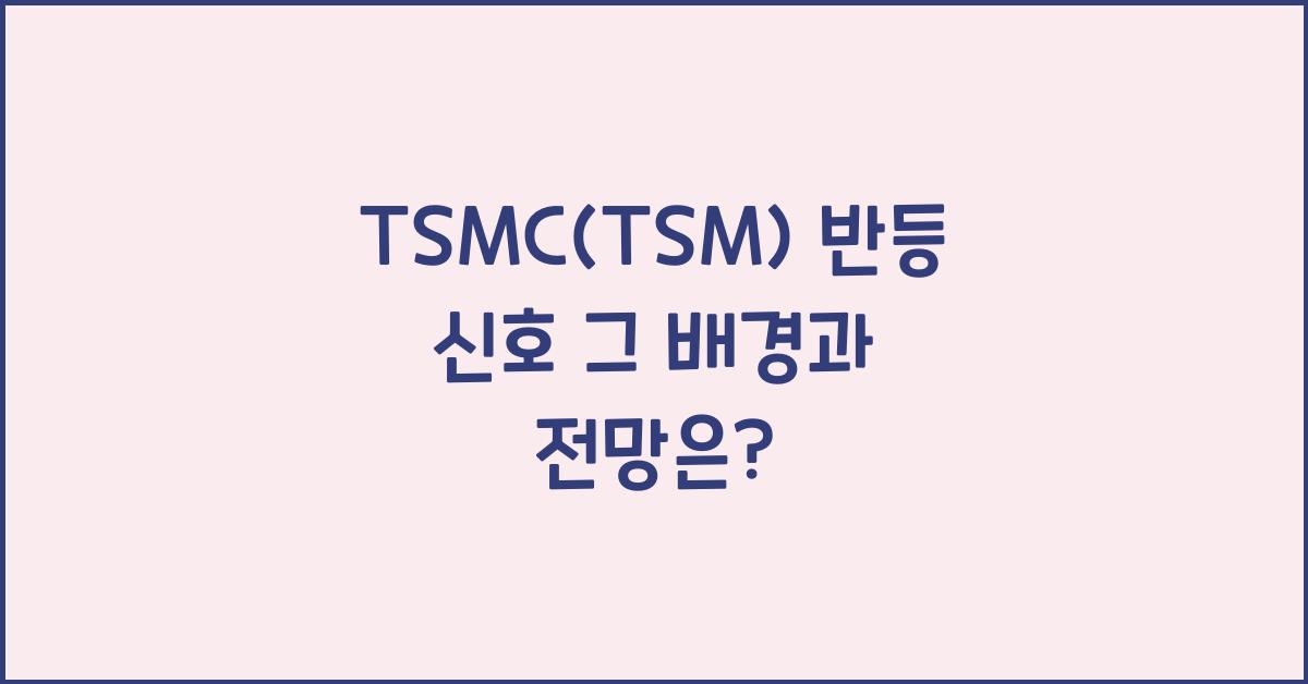 TSMC(TSM) 반등 신호