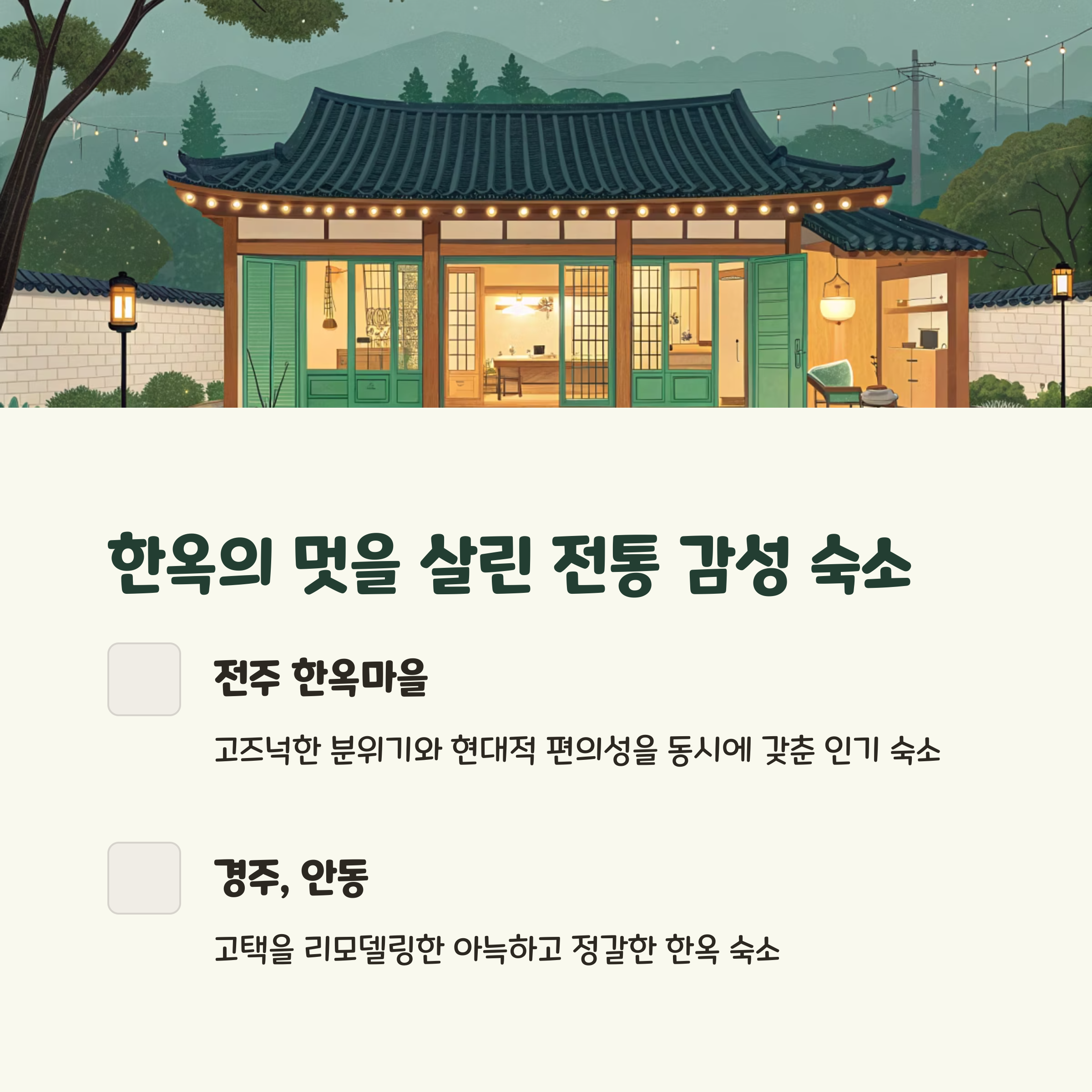 국내 감성 숙소 추천 리스트