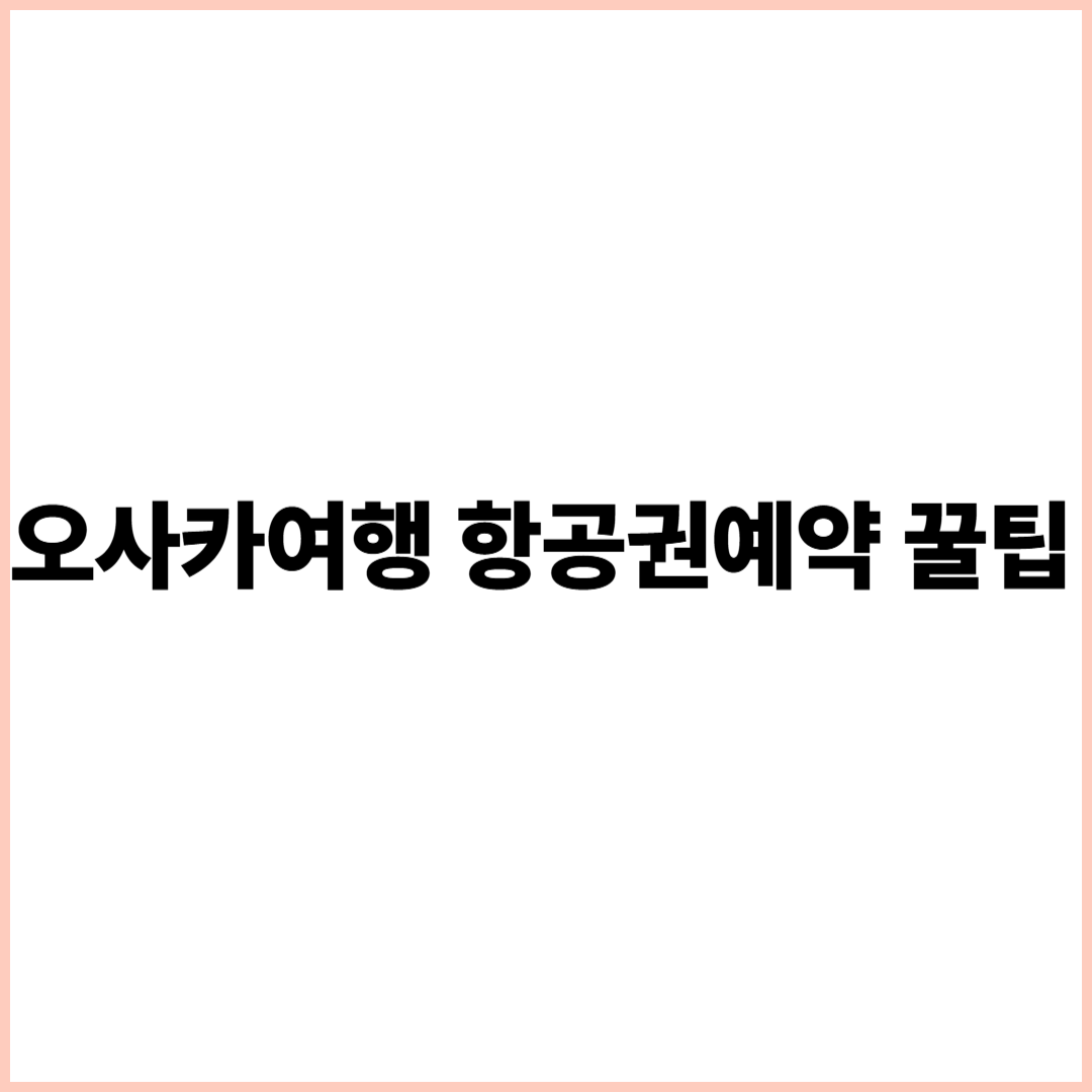 오사카여행 항공권예약
