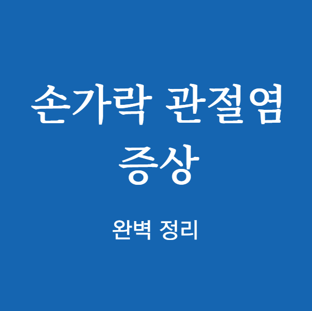 손가락 관절염 증상 확인