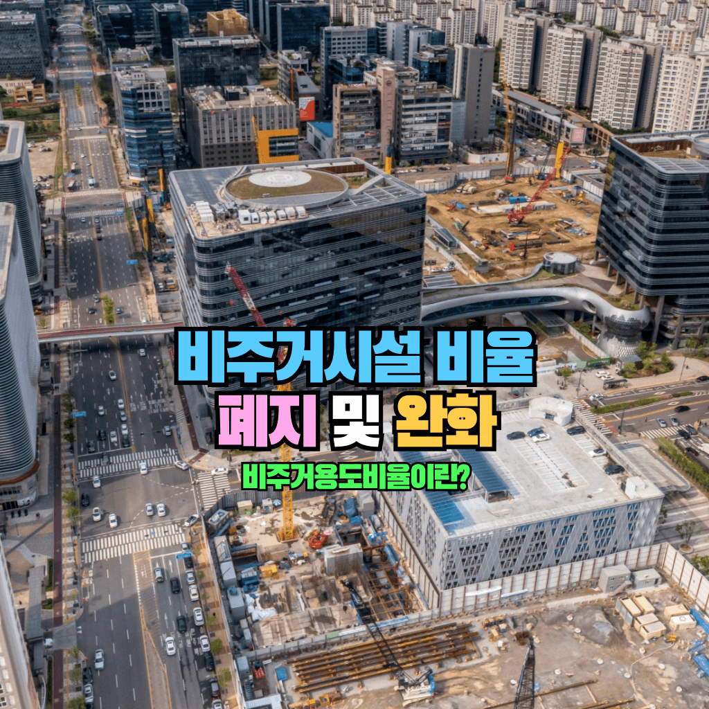 비주거시설 비율 폐지 및 완화: 비주거용도비율이란?