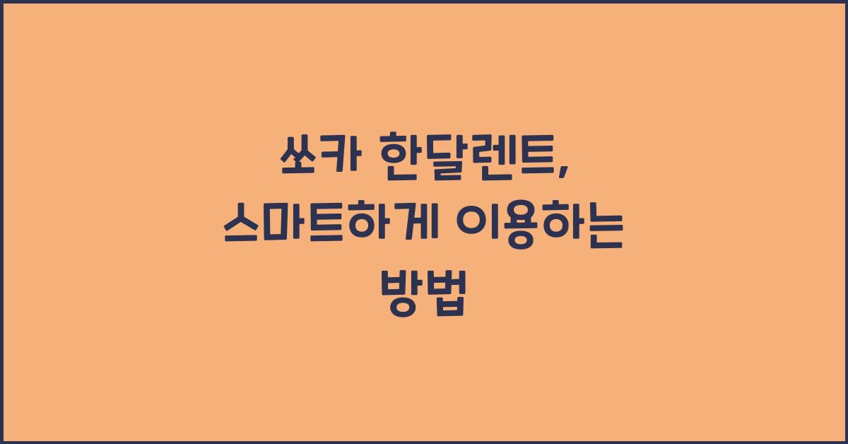 쏘카 한달렌트