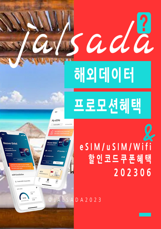 에어알로 6월 할인코드 15% 프로모션 - 미국, 유럽 전지역 이탈리아, 스페인, 프랑스 데이터 활용법 이심 eSIM 할인구매