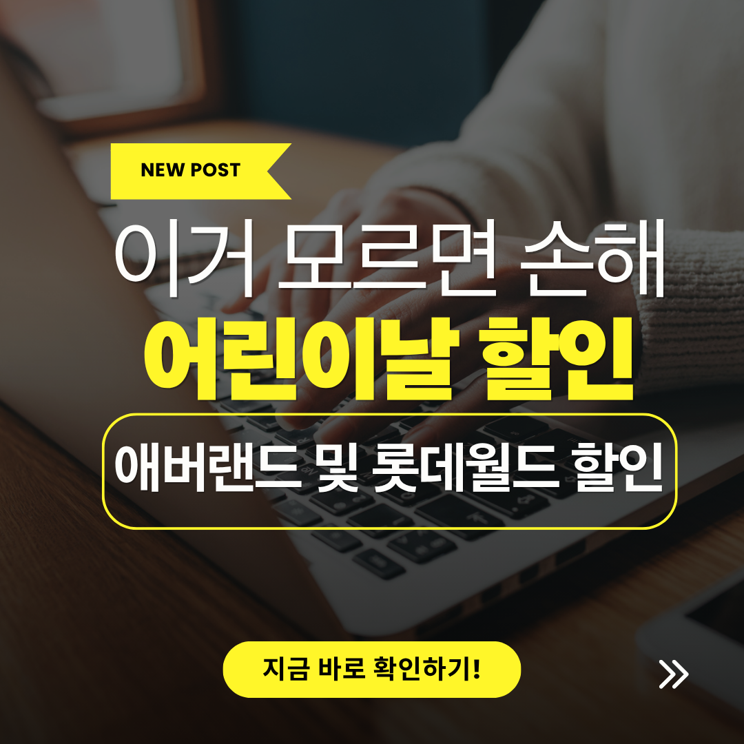 어린이날 놀이공원 할인 얼마까지 가능할까, 반값 만드는 방법 관련 사진