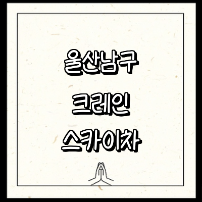 울산 남구 크레인