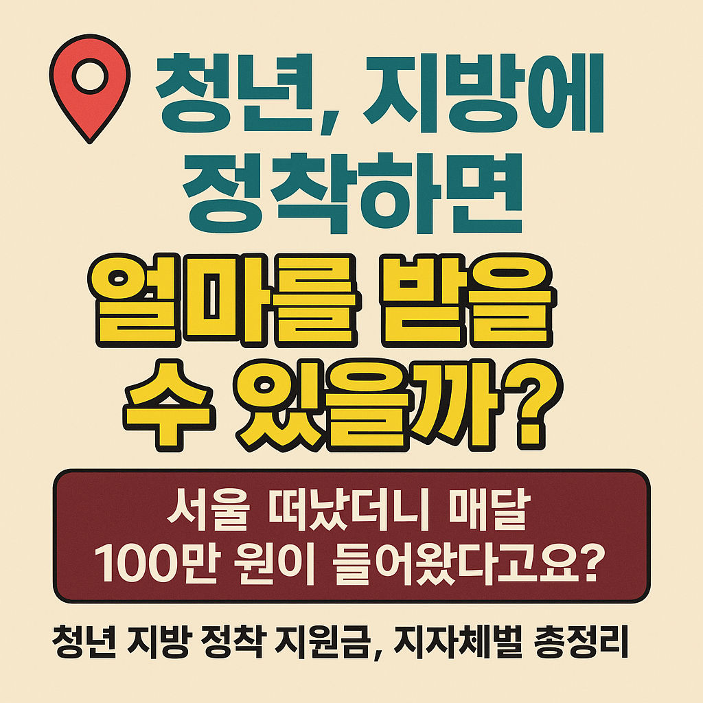 청년 지방 정착 지원금, 지자체별 총정리