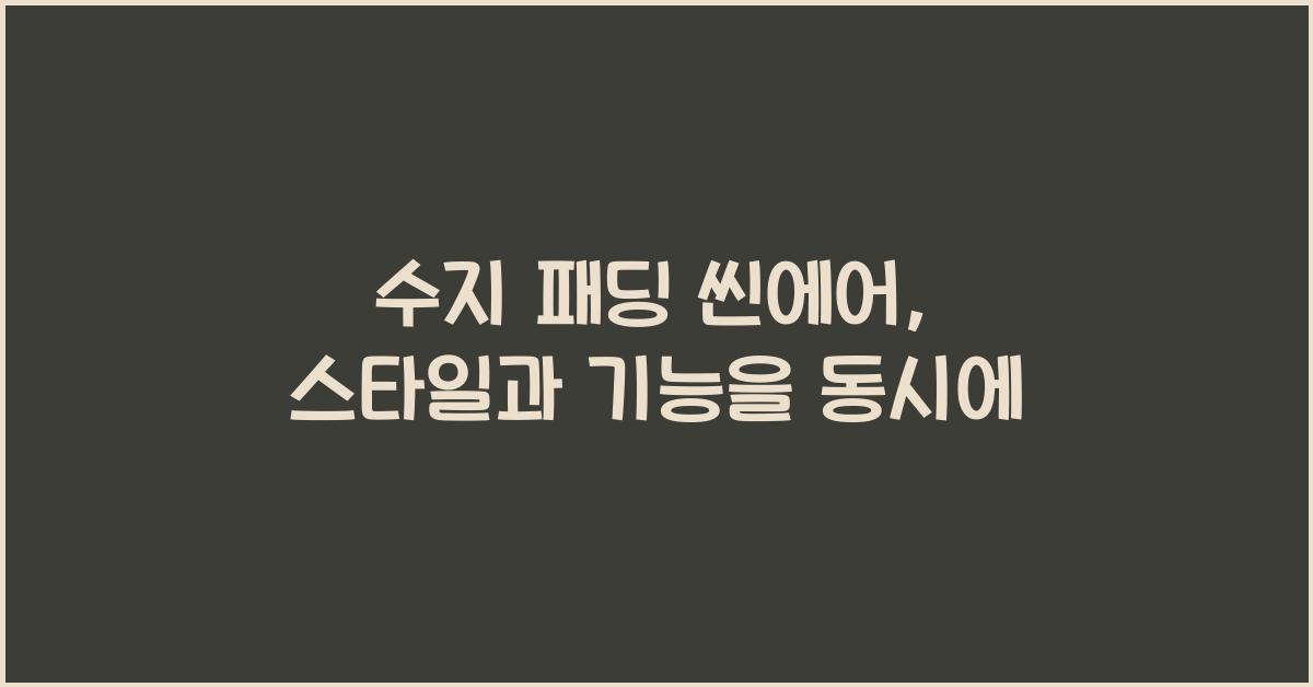 수지 패딩 씬에어