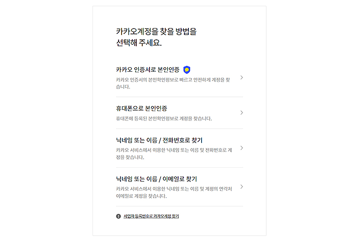 카카오계정-본인인증-절차-리스트-화면