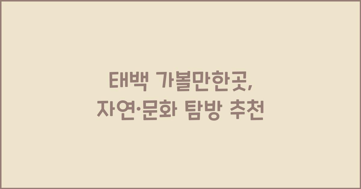 태백 가볼만한곳