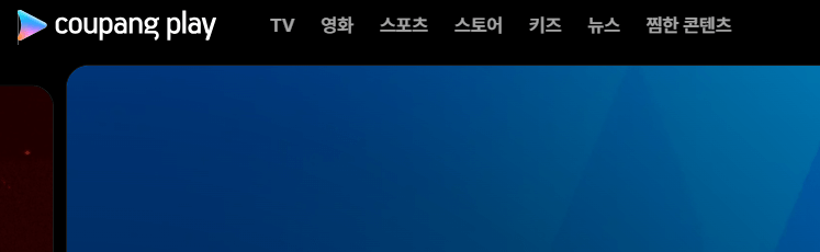 쿠팡플레이 이용 방법