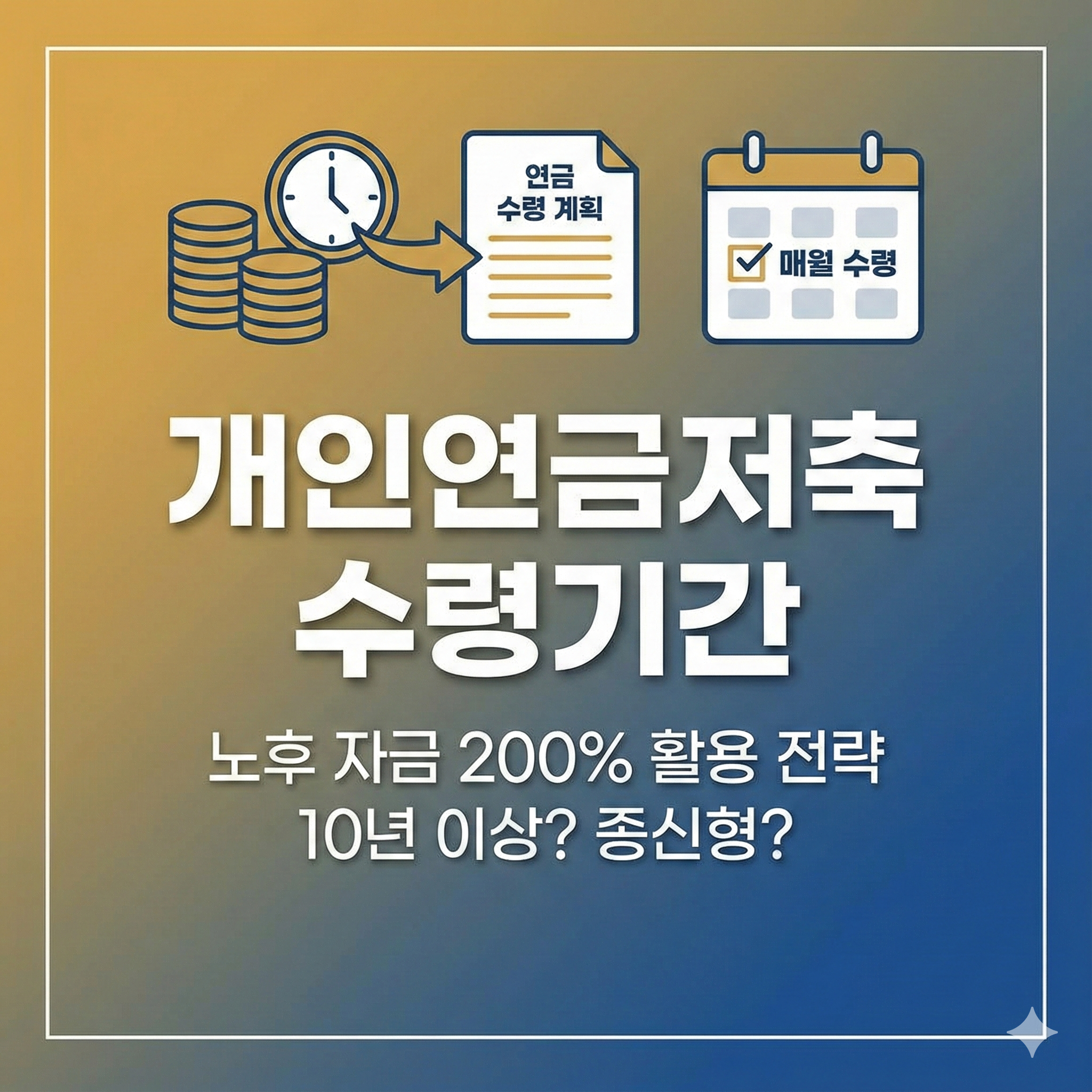 개인연금저축 수령기간, 노후 자금 200% 활용하는 전략적 배분 방법