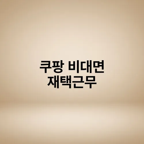 쿠팡 비대면 재택근무