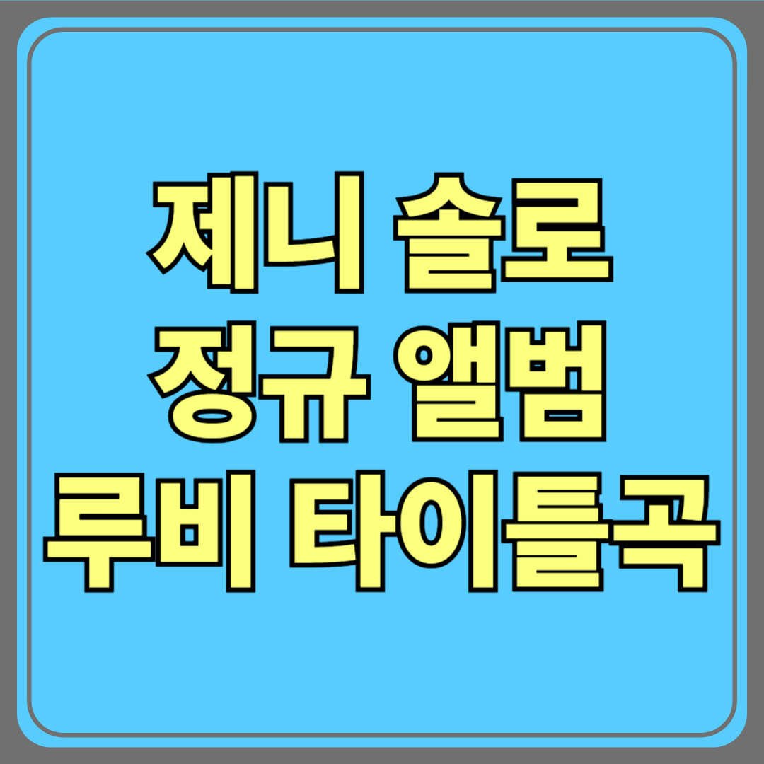 제니 솔로 정규 앨범 ‘루비(Ruby)’ 타이틀곡 Like JENNIE의 모든 것
