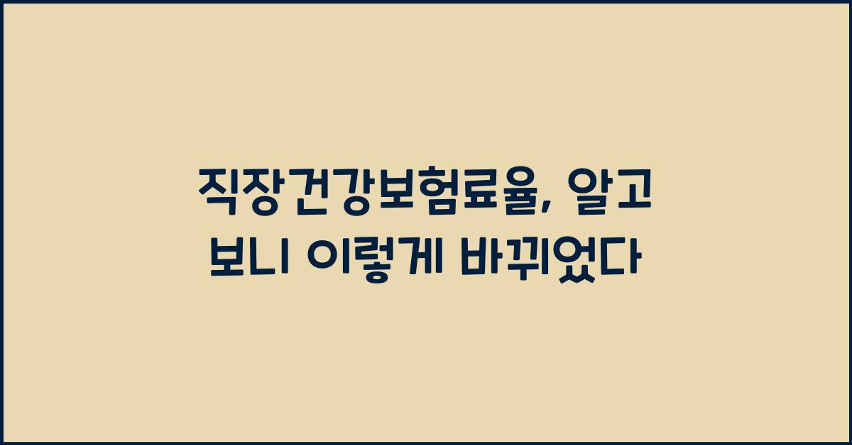 직장건강보험료율