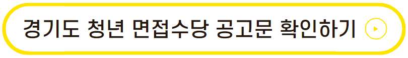 경기도 청년 면접수당