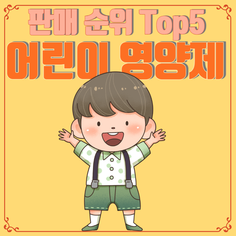 어린이 영양제 판매 순위 Top5