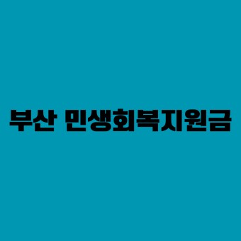 부산 민생지원금 신청방법 지급대상 지원금액 상세정보