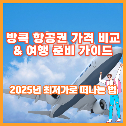 방콕 항공권 가격 비교 & 여행 준비 가이드|2025년 최저가로 떠나는 법