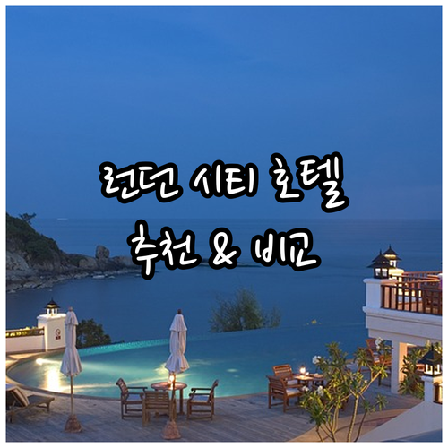 런던 시티 공항 근처 호텔 추천 숙박