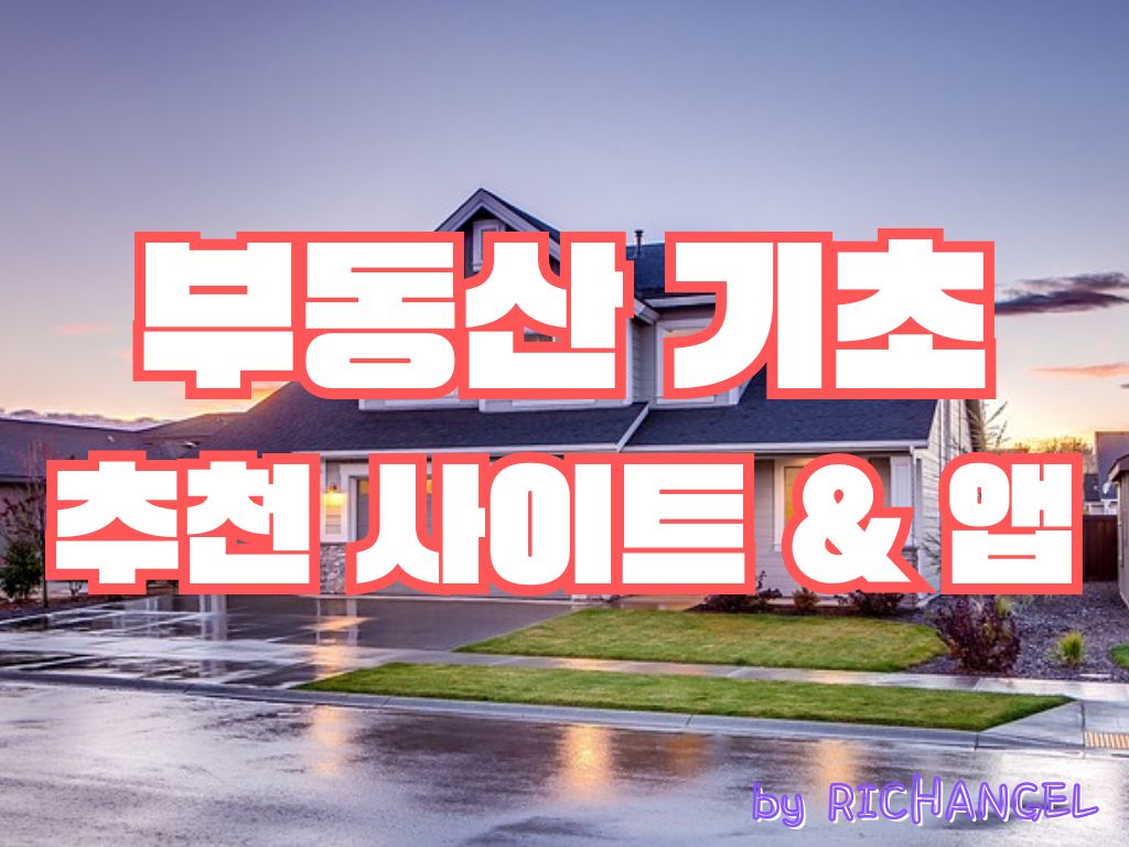 부동산 기초 추천 사이트 &amp; 앱