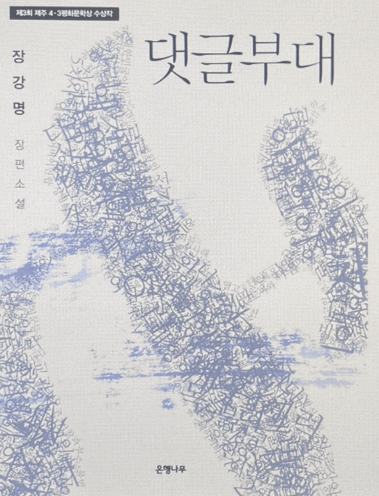 영화 댓글부대 정보 줄거리 등장인물 원작 무대인사 일정