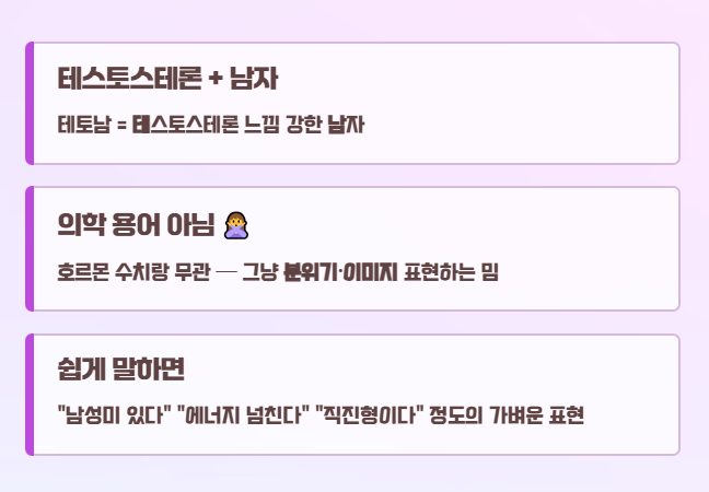 테토남 신조어 주의