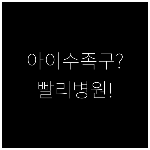 아이 수족구 빠른 대처 시흥시 병원 ..