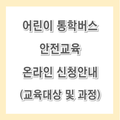어린이-통학버스-안전교육-온라인-썸네일