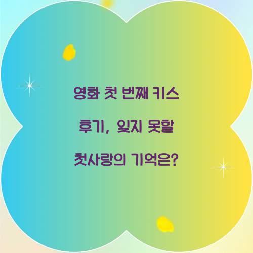 영화 첫 번째 키스