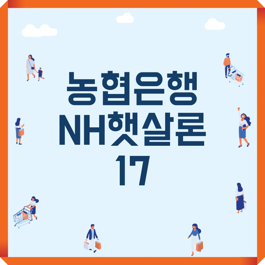 저신용자 대출 농협은행 NH햇살론17