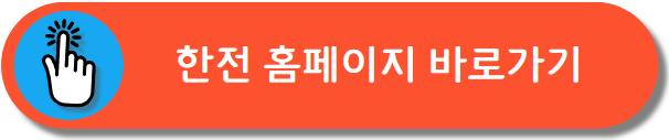 한전 홈페이지