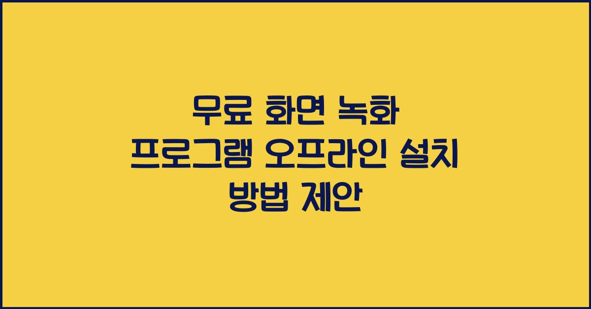 무료 화면 녹화 프로그램 오프라인으로 설치하는 법