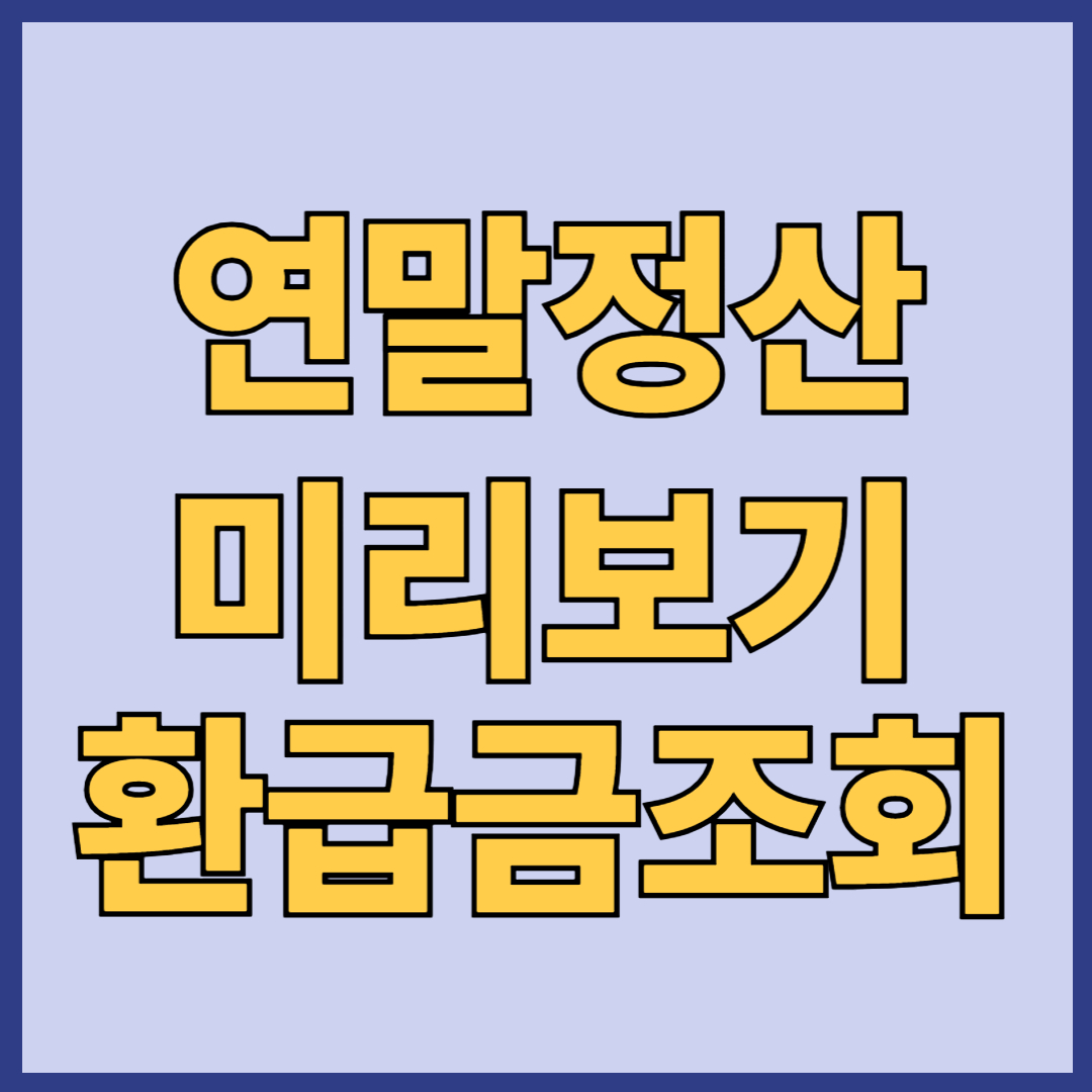 연말정산 미리보기 환급금 조회 방법