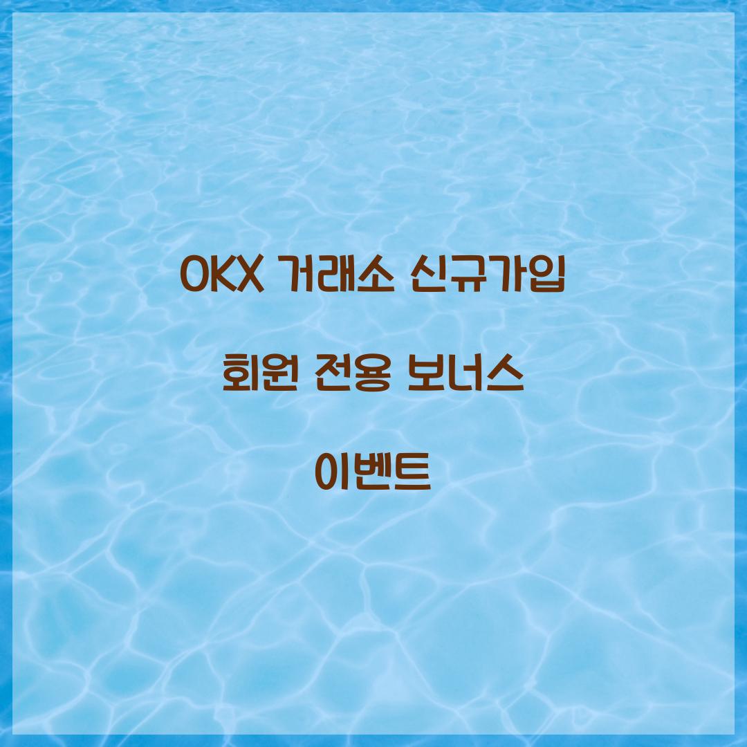 OKX 거래소 신규가입