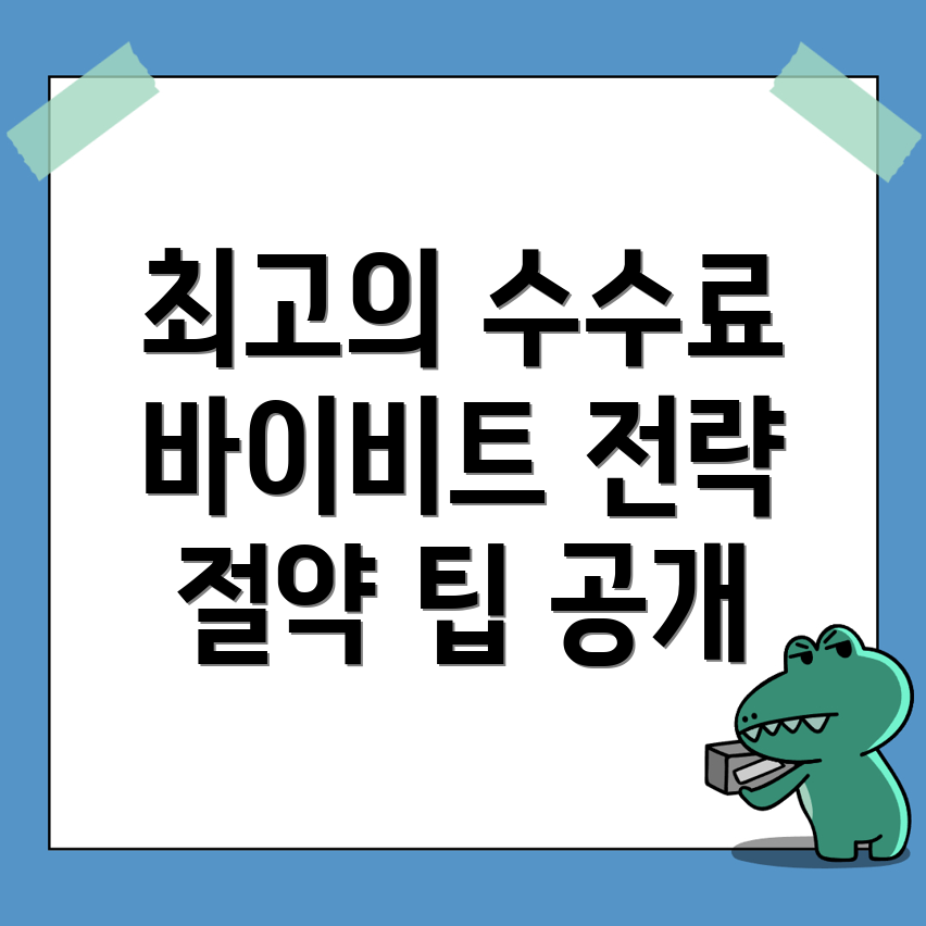 바이비트 수수료 할인 전략