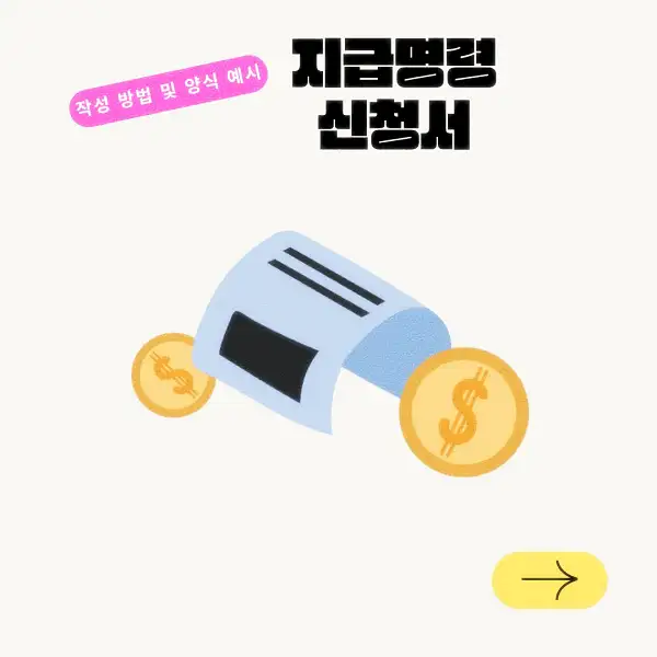 지급명령 신청서 작성 방법 및 양식 예시