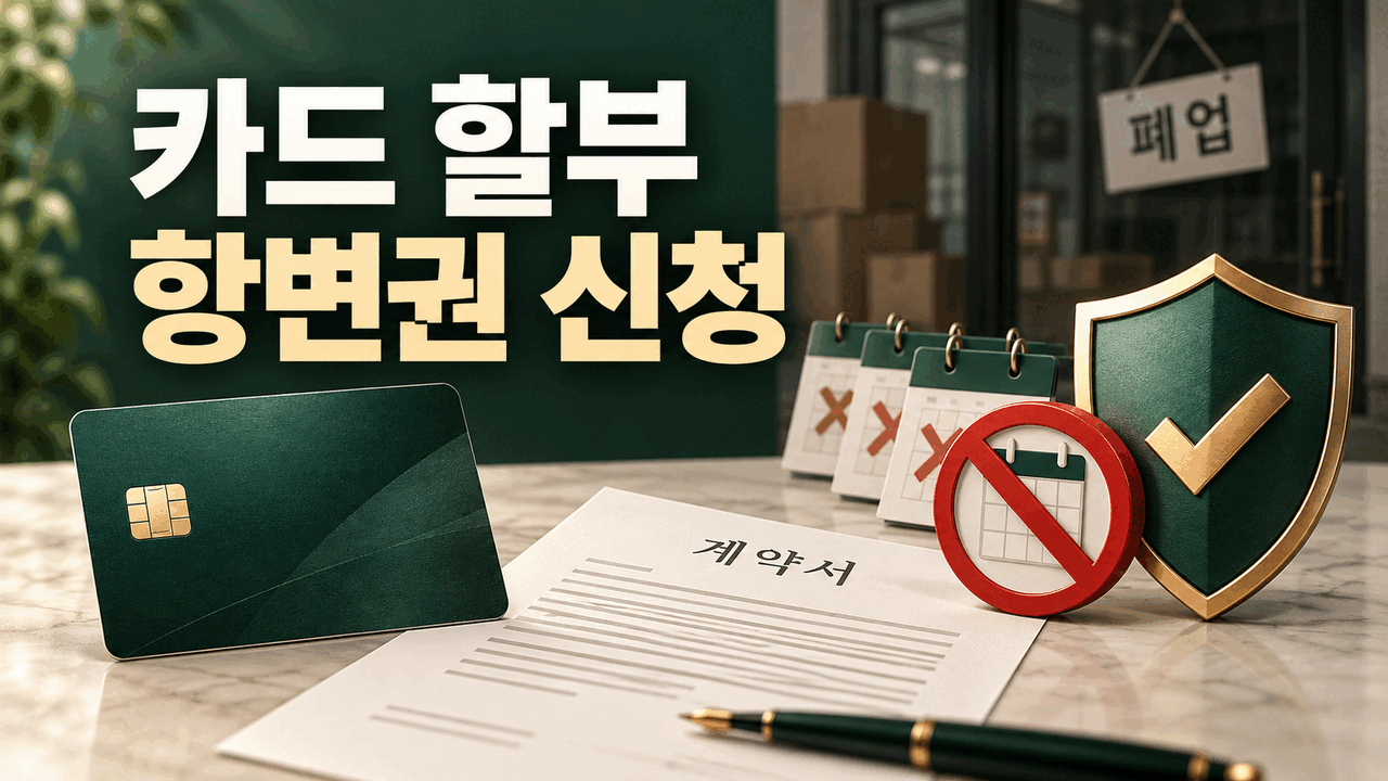 신용카드 할부 항변권 신청 방법 ❘ 업체 폐업&middot;서비스 중단 대응