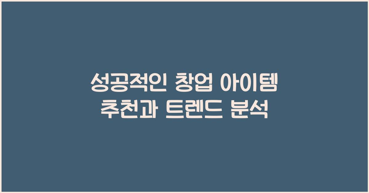 성공적인 창업 아이템