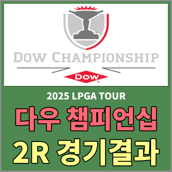 2025 다우 챔피언십