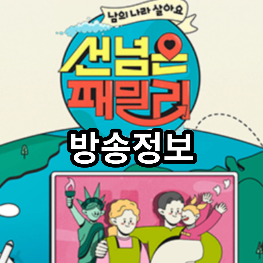 선 넘은 패밀리: 방송정보 [남의 나라 살아요 선 넘은 패밀리]