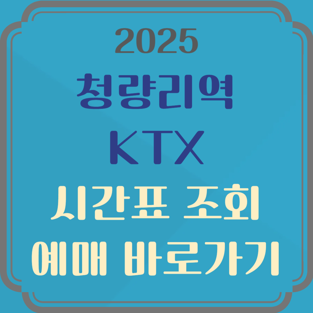 청량리역 기차시간표 KTX 조회 예매