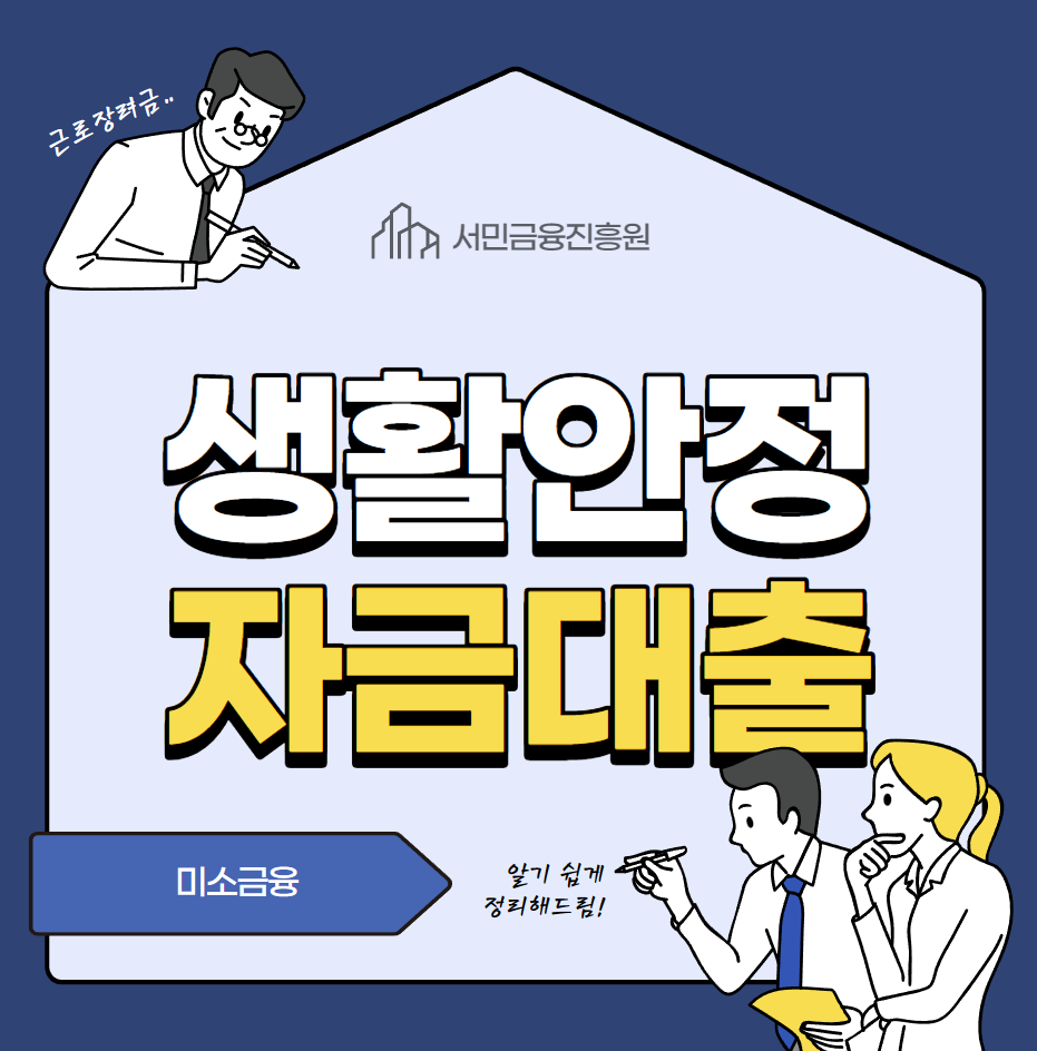 생활안정자금 대출 안내 포스터
