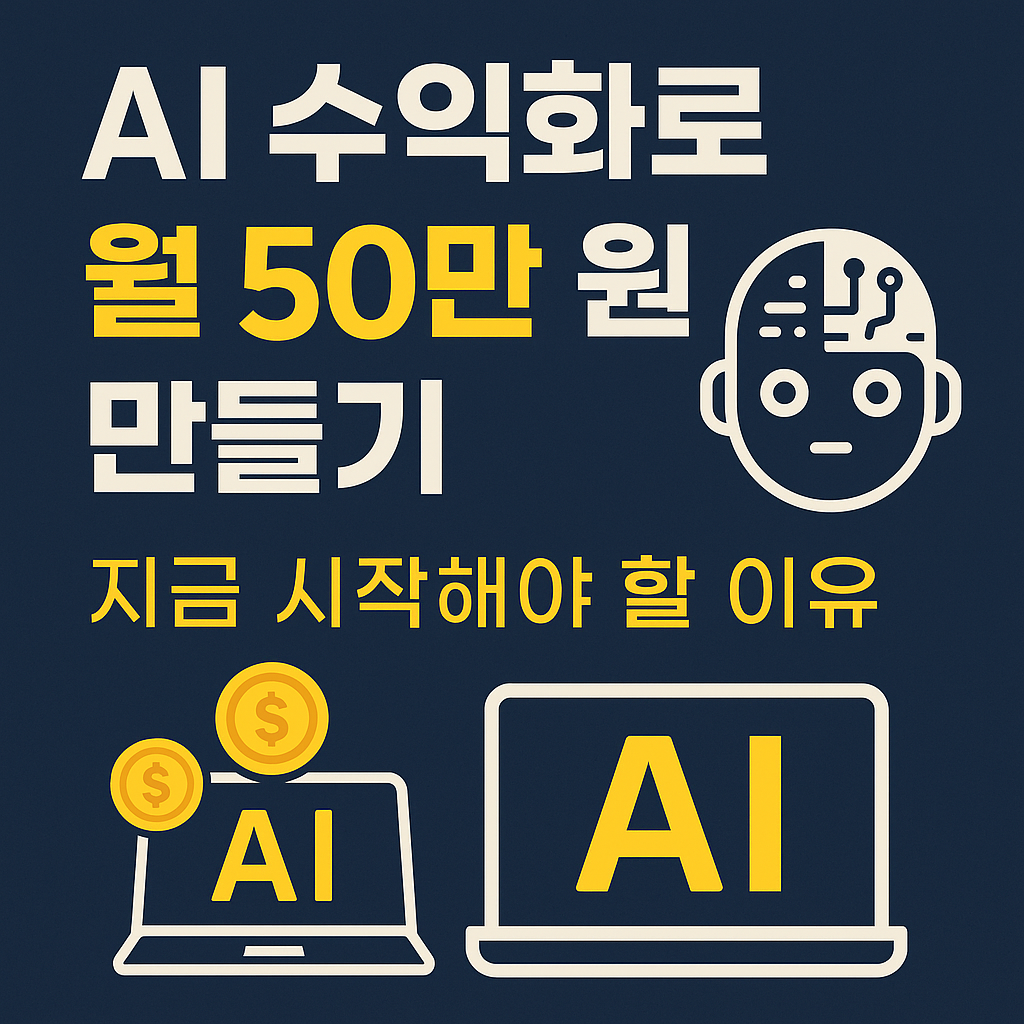 AI 수익화로 월 50만 원 만들기