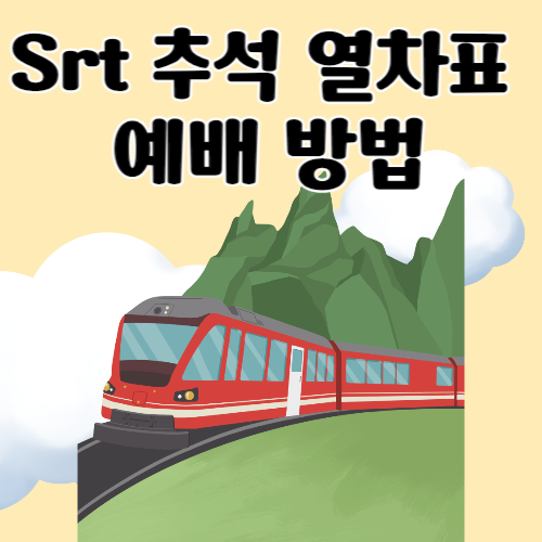 추석 기차표 예매