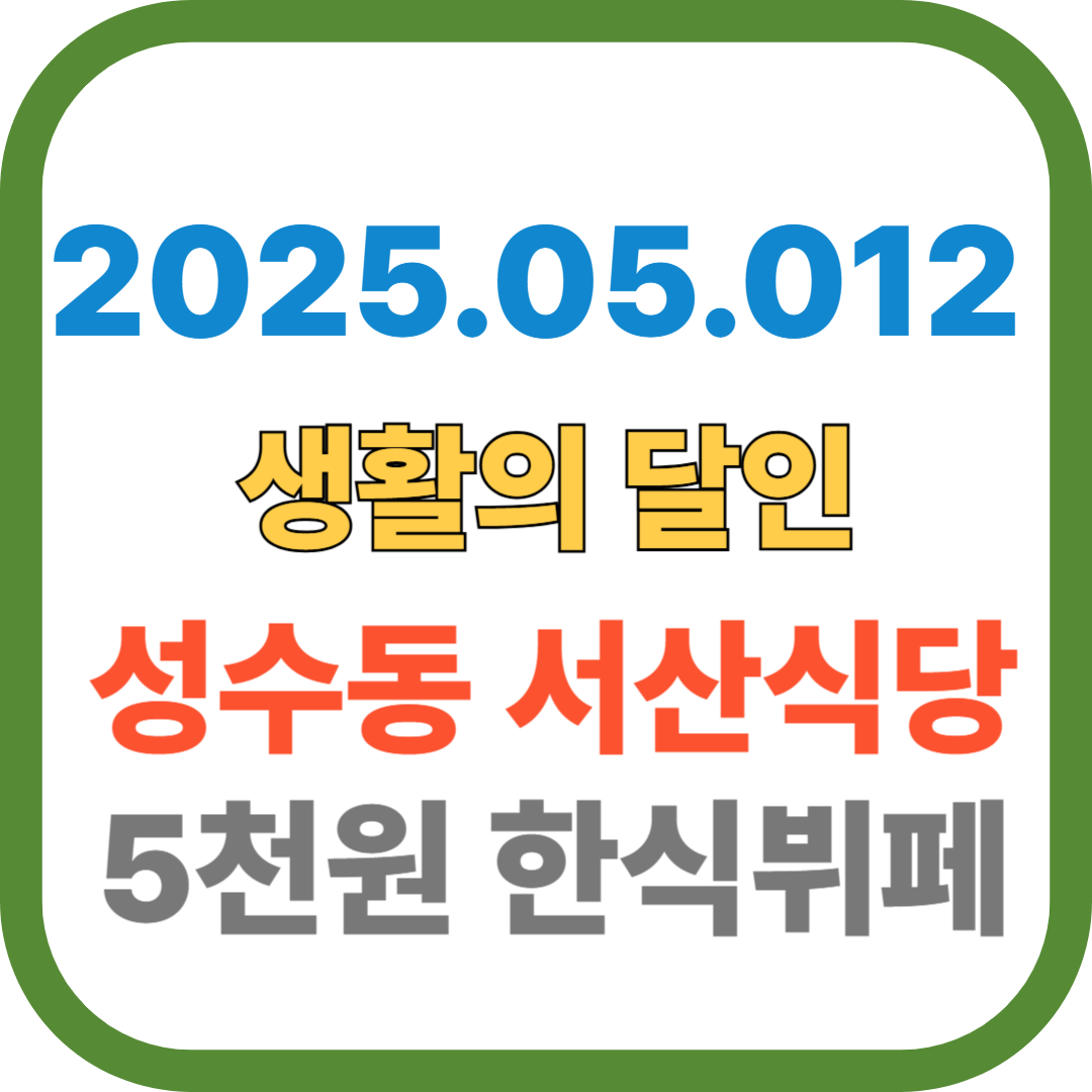 250512생활의달잉-초저가달인-5천원한식뷔페