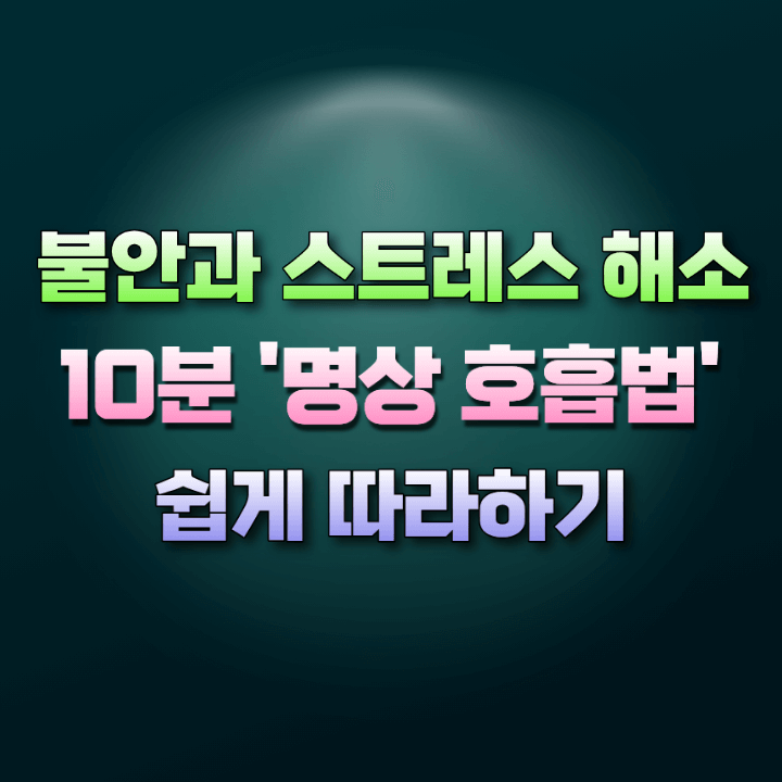 10분명상호흡법
