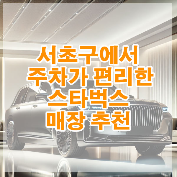 서초구에서 주차가 편리한 스타벅스 매장 추천